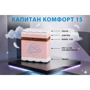 "Капитан комфорт 15"