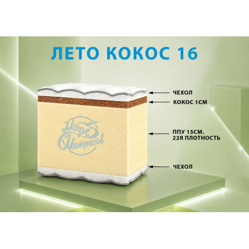 Матрас «Лето Кокос 16»: выбирайте жёсткость для здорового сна.