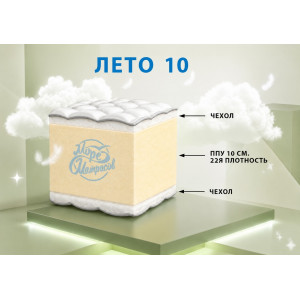 "Лето 10"
