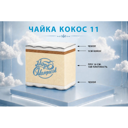 Матрас «Чайка Кокос 11»: контрастная жёсткость для здорового сна.