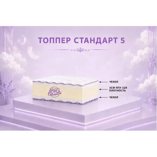 Топпер «Стандарт 5»: тонкая корректировка жёсткости матраса.