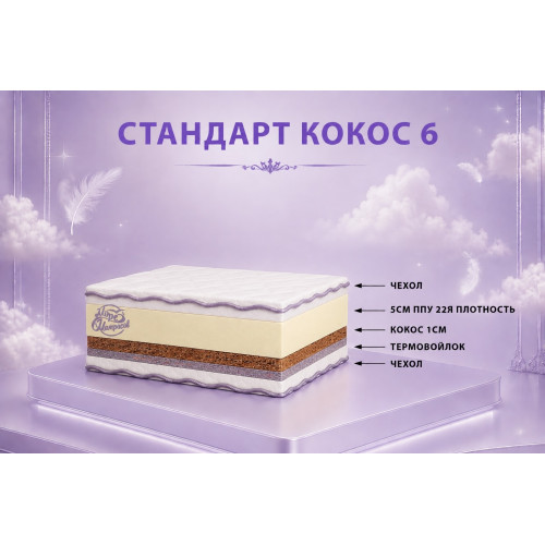 Топпер «Стандарт Кокос 6»: баланс упругости и жёсткости для комфортного сна.