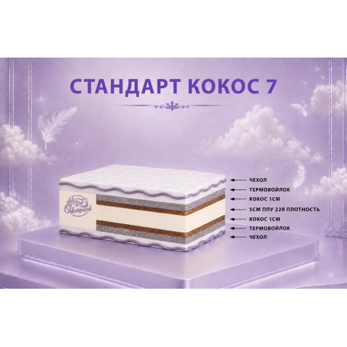 Топпер «Стандарт Кокос 7»: усиленная жёсткость для здорового сна.