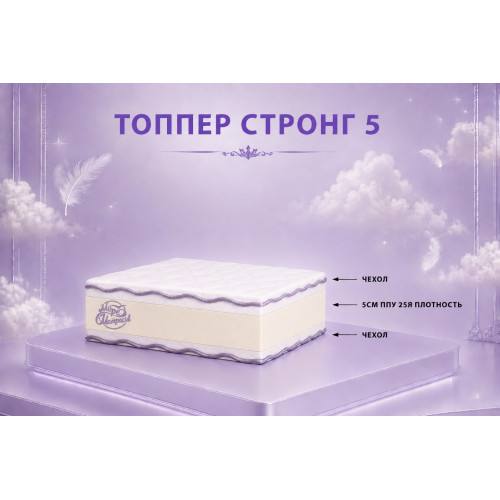 Топпер «Стронг 5»: стабильная поддержка для комфортного сна.