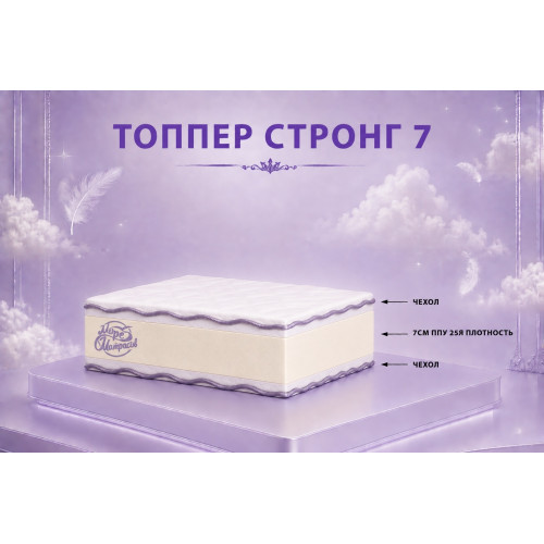 Топпер «Стронг 7»: усиленная поддержка для здорового сна.