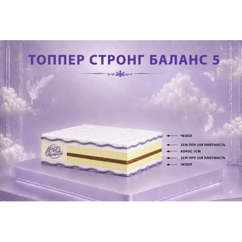 Топпер «Стронг Баланс 5»: гармоничная поддержка для комфортного сна.