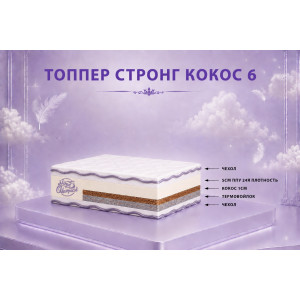 "Стронг кокос 6" 